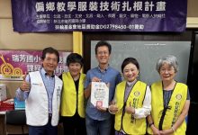 莊喬伊攜手欣生扶輪社　以專業傳承點亮偏鄉希望