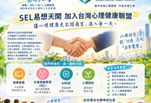 「SEL易想天開」加入台灣心理健康聯盟
