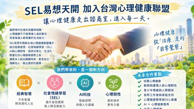 「SEL易想天開」加入台灣心理健康聯盟 「SEL易想天開」加入台灣心理健康聯盟
