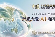 以中道智慧回應AI時代挑戰　第五屆中道高峰會倡議無私大愛、和平永續 11月13日匯聚科技、產業、宗教與人文智慧，探尋21世紀共好之路