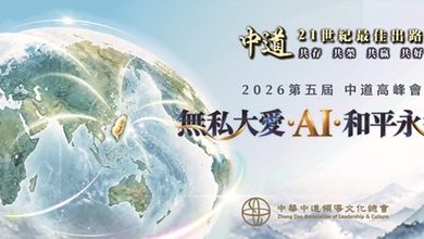 以中道智慧回應AI時代挑戰 第五屆中道高峰會倡議無私大愛、和平永續 11月13日匯聚科技、產業、宗教與人文智慧,探尋21世紀共好之路 以中道智慧回應AI時代挑戰 第五屆中道高峰會倡議無私大愛、和平永續 11月13日匯聚科技、產業、宗教與人文智慧,探尋21世紀共好之路